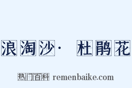 浪淘沙·杜鹃花是什么意思的图片